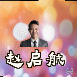 赵启航