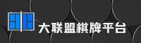 大联盟63A棋牌(DLM)官方网站 · 畅享棋牌乐趣 · R4T9