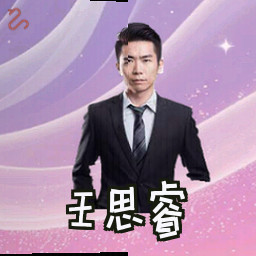 王思睿