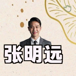张明远